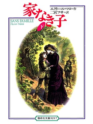 cover image of 家なき子〈下〉